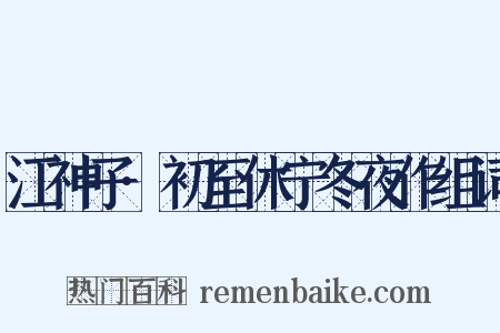 江神子·初至休宁冬夜作组词是什么意思的图片